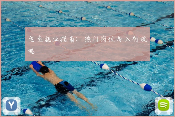 电竞就业指南：热门岗位与入行攻略