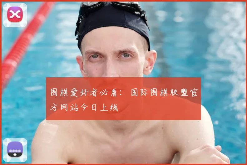 围棋爱好者必看:国际围棋联盟官方网站今日上线