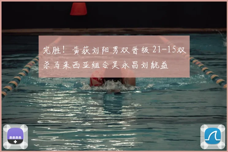 完胜！黄荻刘阳男双晋级 21-15双杀马来西亚组合吴永昌刘航益