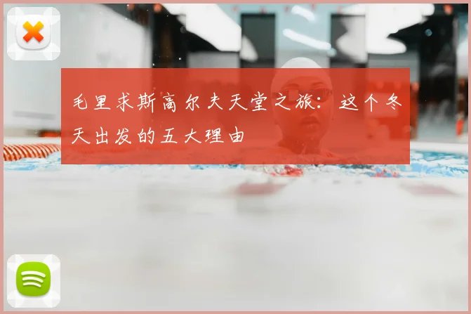 毛里求斯高尔夫天堂之旅：这个冬天出发的五大理由