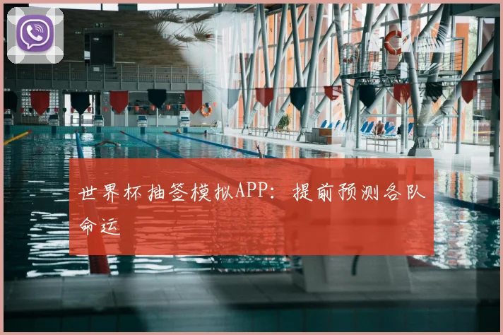 世界杯抽签模拟APP：提前预测各队命运