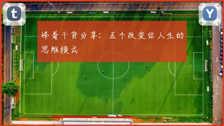 峰哥干货分享:五个改变你人生的思维模式