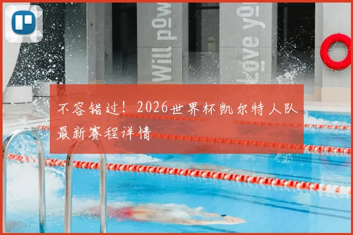 不容错过！2026世界杯凯尔特人队最新赛程详情