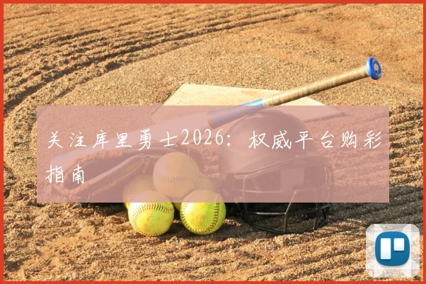 关注库里勇士2026：权威平台购彩指南