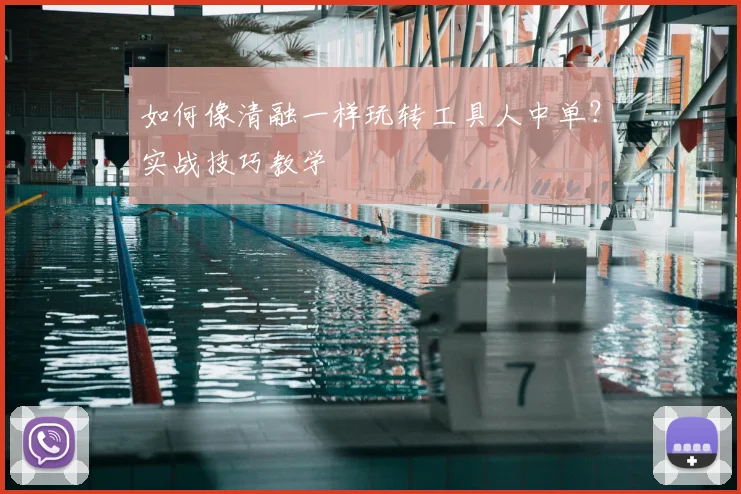 如何像清融一样玩转工具人中单?实战技巧教学