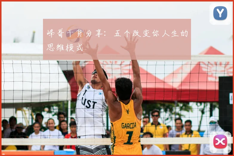 峰哥干货分享：五个改变你人生的思维模式