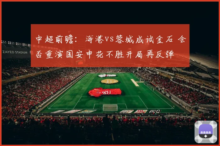中超前瞻：海港vs蓉城成试金石 会否重演国安申花不胜开局再反弹