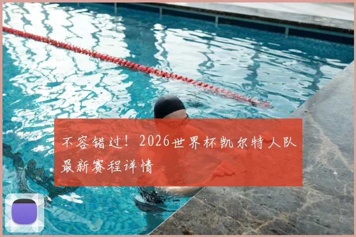 不容错过！2026世界杯凯尔特人队最新赛程详情