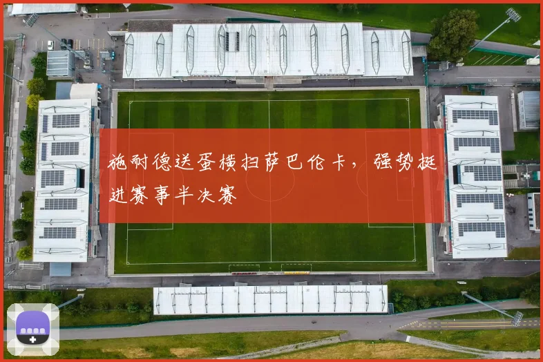 施耐德送蛋横扫萨巴伦卡，强势挺进赛事半决赛