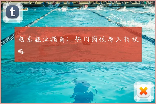 电竞就业指南:热门岗位与入行攻略