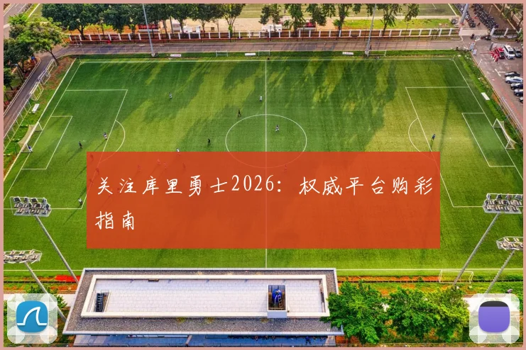 关注库里勇士2026:权威平台购彩指南