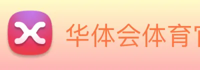 华体会体育官方网站 Logo